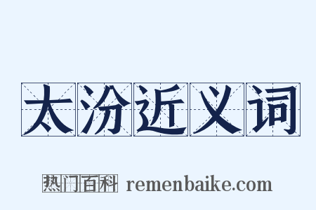 太汾近义词是什么意思的图片